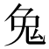 𪞁