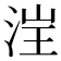 𪶁