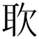𫆁