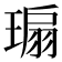 𬎁