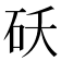 𬒁
