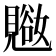 𬢁