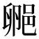𬪁