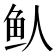 𬶁