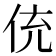 𬾁