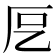 𭆁