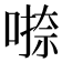 𭊁