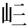 𭖁
