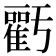 𮦁