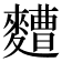 𮮁