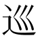 巡