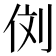 𰂁