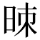 𰖁