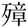 𰚁