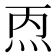 𰞁