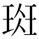 𰢁
