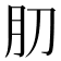𰮁