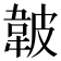 𱂁