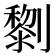 𠠍