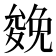 𠬍