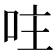𠰍