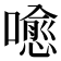 𡀍