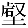 𡐍