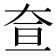 𡘍