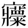𡬍