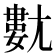 𡰍