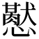 𢤍