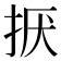 𢬍