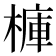𣘍