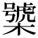 𣜍