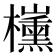 𣠍