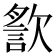 𣤍