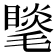 𣰍