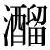 𤄍