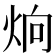 𤈍