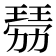𤨍
