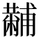 𤰍
