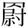 𦌍