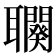 𦘍