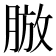 𦜍
