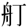 𦨍