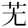 𦬍