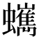𧔍
