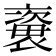 𧜍