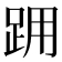 𨀍