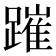 𨄍